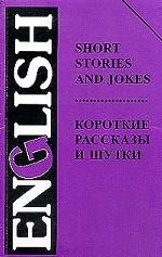 Short Stories and Jokes. Короткие рассказы и шутки