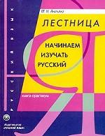 Начинаем изучать русский язык. Лестница. Книга-практикум. 7-е издание