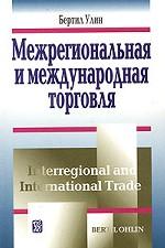 Межрегиональная и международная торговля ( Пер.с англ.)