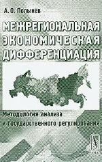 Межрегиональная экономическая дифференциация: методология анализа и государственного регулирования