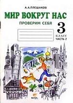 Мир вокруг нас. Проверим себя. 3 класс. Часть 2