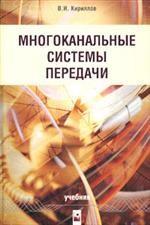 Многоканальные системы передачи