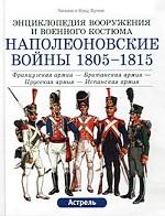 Наполеоновские войны 1805-1815 гг. Французская армия - Британская армия - Прусская армия - Испанская армия