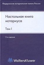 Настольная книга нотариуса в 2-х томах. Том 1. Издание 2-е