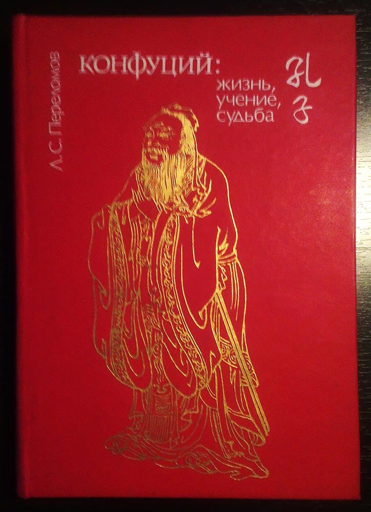 Конфуций: жизнь, учение, судьба