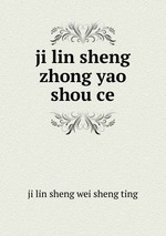 ji lin sheng zhong yao shou ce