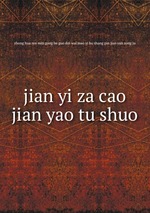 jian yi za cao jian yao tu shuo