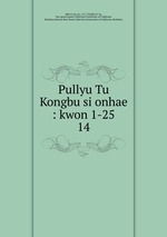 Pullyu Tu Kongbu si onhae : kwon 1-25. 14