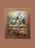 Французские генералы-участники похода на Россию 1812 года