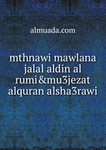 mthnawi mawlana jalal aldin al rumi&mu3jezat alquran alsha3rawi