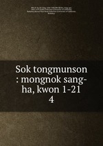 Sok tongmunson : mongnok sang-ha, kwon 1-21. 4