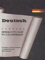 Немецко-русский и русско-немецкий словарь для школьников с грамматическим приложением