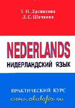 Нидерландский язык. практический курс: учебник (+2 аудиокассеты)