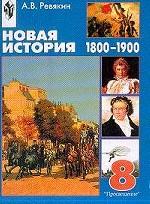 Новая история. 1800-1900 гг. 8 класс