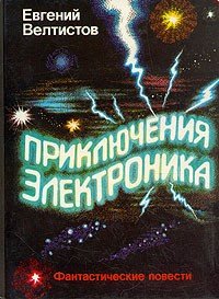 Приключения Электроника (сборник) и Новые приключения Электроника (сборник)