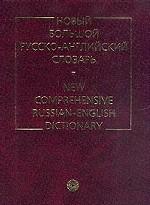 Новый большой русско-английский словарь