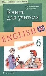 Новый курс английского языка. 2-й год обучения. Книга для учителя, 6 класс