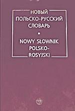 Новый польско-русский словарь. Около 36 000 слов