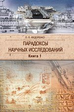 Парадоксы научных исследований: Антология военно-технической мысли с древних времён до наших дней в трех книгах