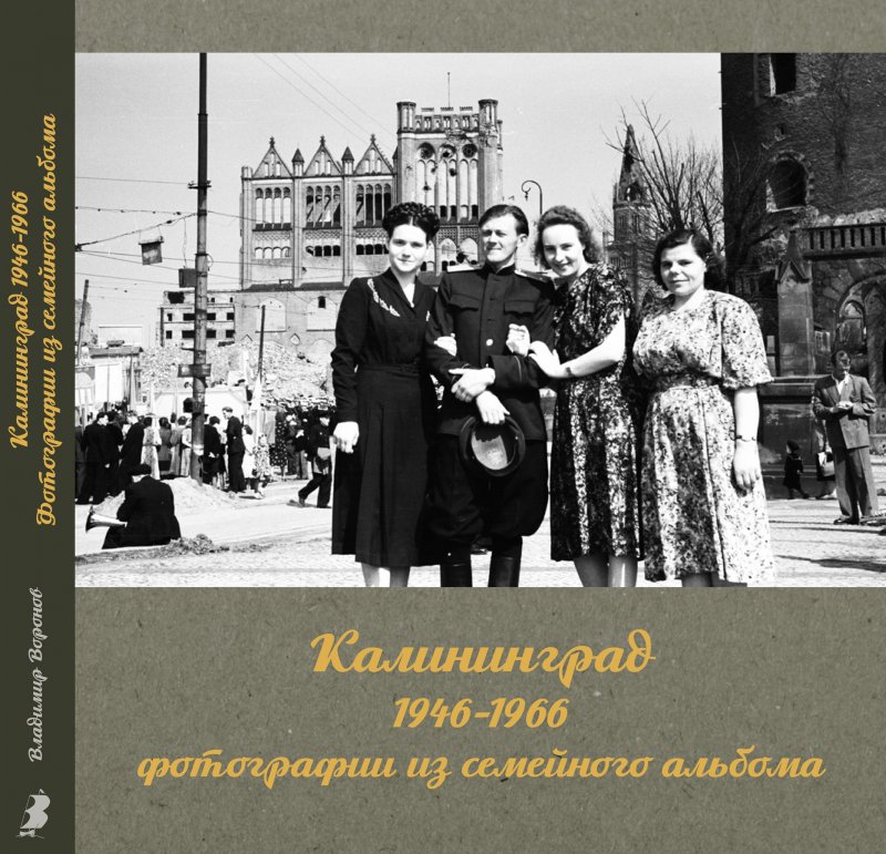 Калининград 1946-1966 Фотографии из семейного альбома