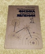 Необыкновенная физика обыкновенных явлений (комплект из 2 книг)