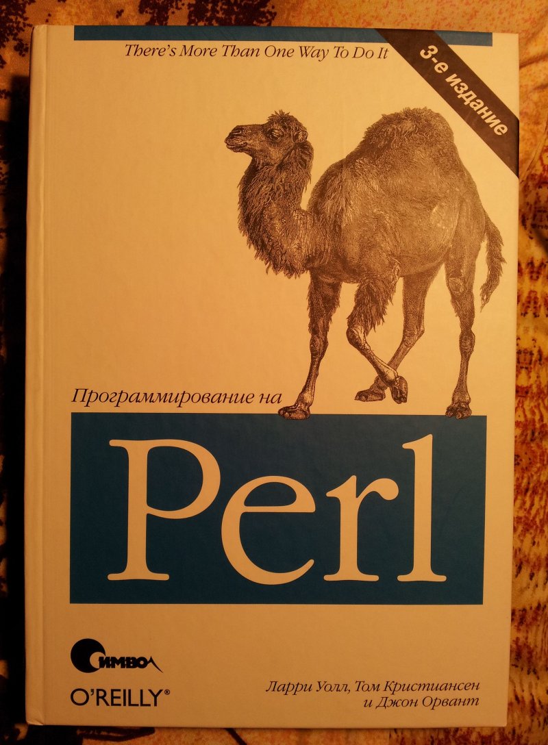 Программирование на Perl, 3-е издание