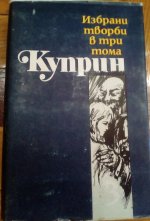 А.И. Куприн: 3 том (на болгарском языке)