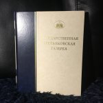 Государственная Третьяковская Галерея. Каталог собрания. Серия Рисунок XVIII-XX веков.