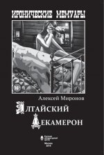 Иронические мемуары: Алтайский Декамерон