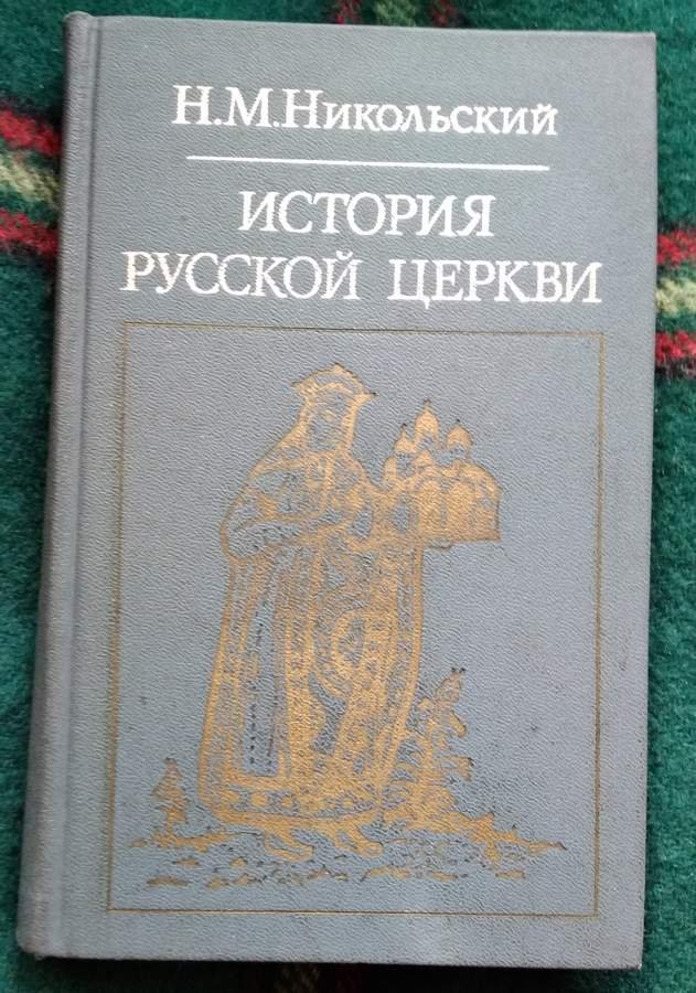 Никольский Н.М. - История русской церкви