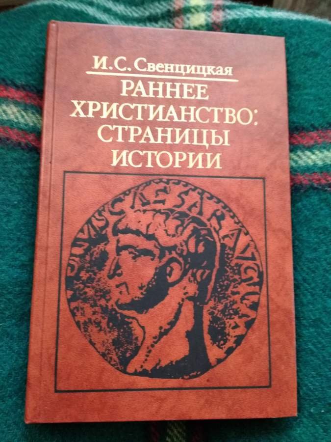 Свенцицкая И.С. - Раннее христианство: страницы истории