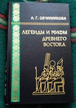 Овчинникова А. - Легенды и мифы Древнего Востока