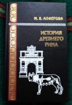 Алферова М. - История Древнего Рима