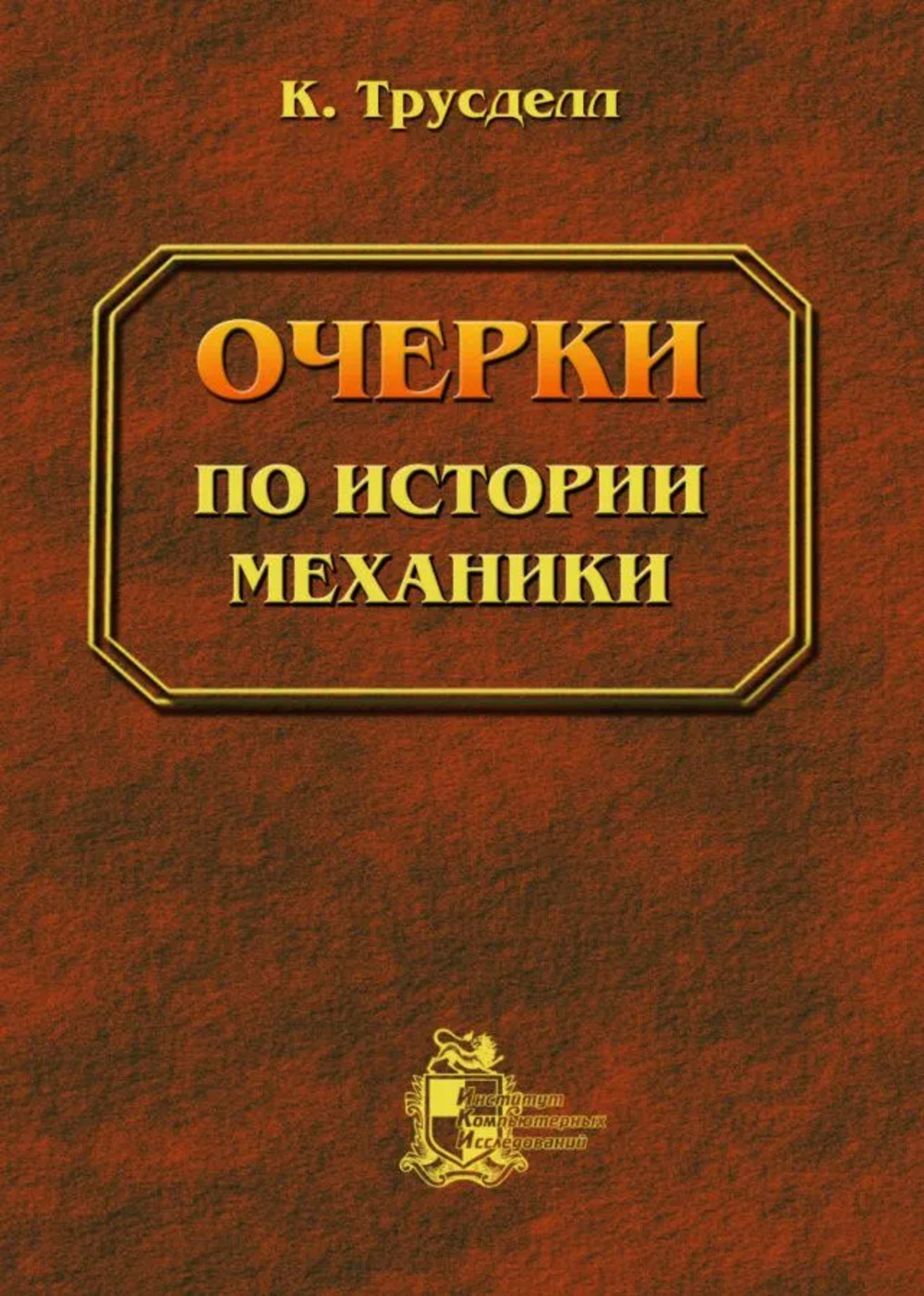 Очерки по истории механики