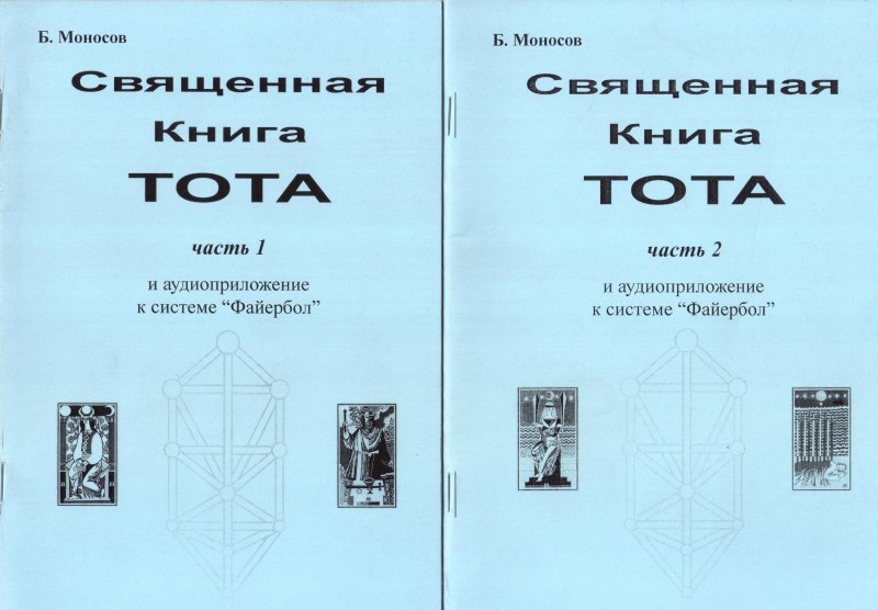 Священная книга Тота в 4 томах