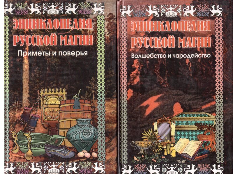 Энциклопедия русской магии в 2 томах