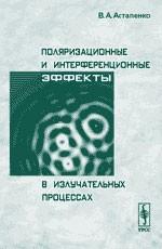 Поляризационные и интерференционные эффекты в излучательных процессах