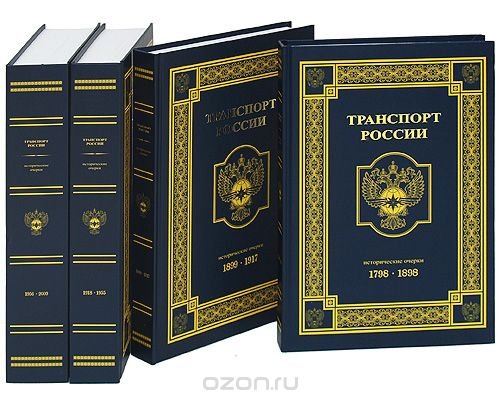 Транспорт России (комплект из 4-х книг)