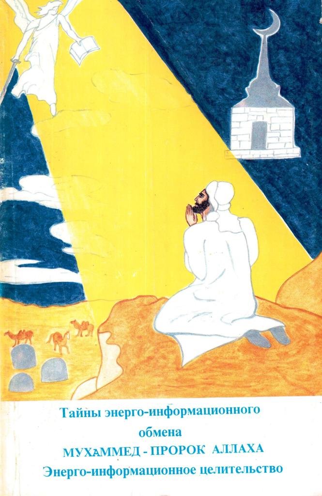 Книга жизнь пророков читать. "Тайны Энерго-информационного обмена" 1995. Книга о семи пророках..
