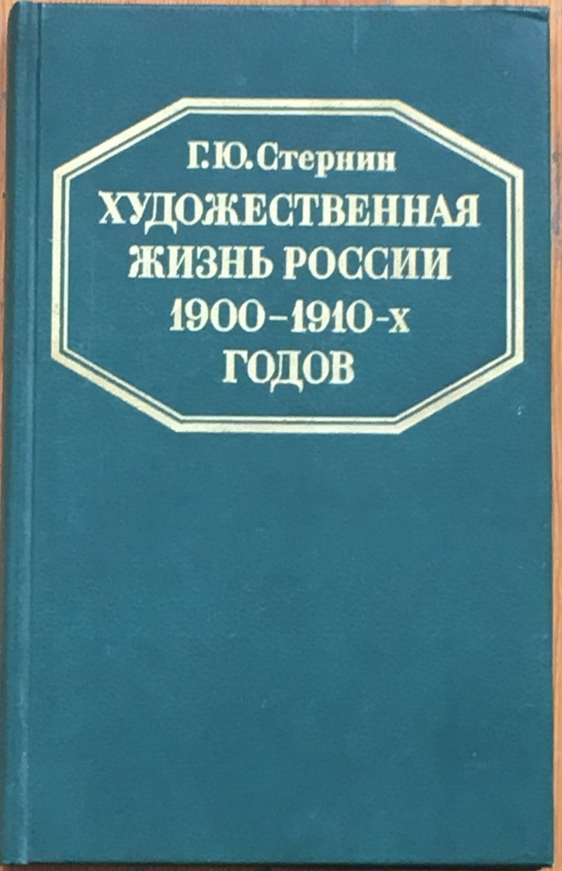 Художественная жизнь России 1900-1910-х годов
