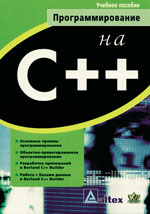 Программирование на C++. Учебное пособие