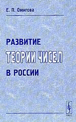 Развитие теории чисел в России