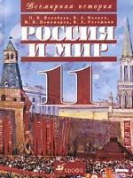 Россия и мир. 11 класс. XX век