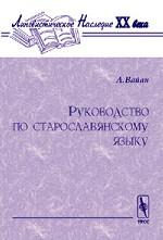 Руководство по старославянскому языку