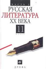Русская литература XX века. 11 класс. Часть 2