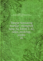 Toegye Sonsaeng munjip : mongnok sang-ha, kwon 3-42, oejip, pyolchip, yonbo. 26