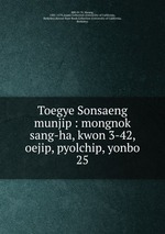 Toegye Sonsaeng munjip : mongnok sang-ha, kwon 3-42, oejip, pyolchip, yonbo. 25