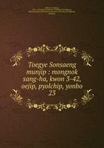 Toegye Sonsaeng munjip : mongnok sang-ha, kwon 3-42, oejip, pyolchip, yonbo. 23