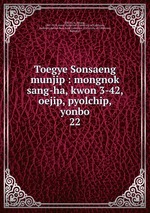 Toegye Sonsaeng munjip : mongnok sang-ha, kwon 3-42, oejip, pyolchip, yonbo. 22