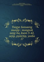 Toegye Sonsaeng munjip : mongnok sang-ha, kwon 3-42, oejip, pyolchip, yonbo. 17